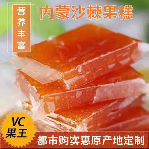 【推荐】来自内蒙多维C富黄酮沙棘果糕 商品图1