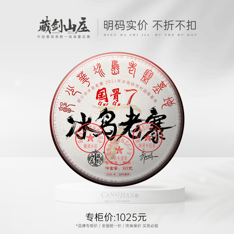 【藏剑山庄】云南普洱茶生茶 国骨系列2024春茶  媲美冰岛老寨茶王级！357克/片！