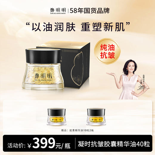 买一送二鄭明明凝时抗皱胶囊精华油0.5ml*40粒+10粒*2 商品图0