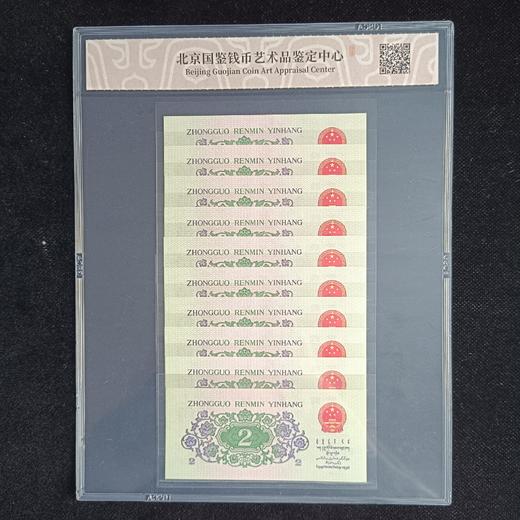 评级版《第三套人民币2角十连号》贰角 商品图1