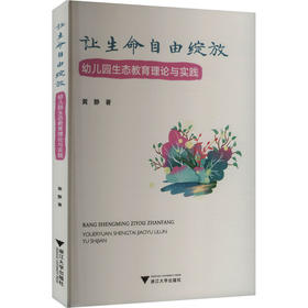 让生命自由绽放 幼儿园生态教育理论与实践