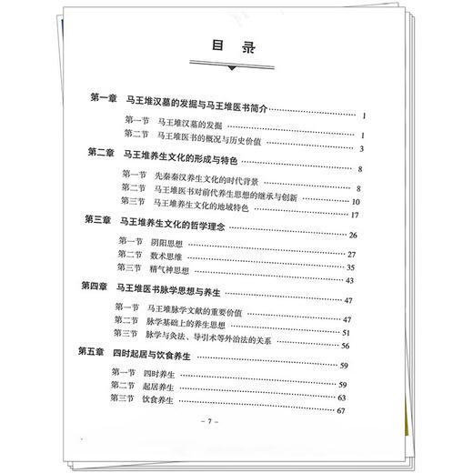 马王堆养生文化研究 何清湖 葛晓舒编 脉学思想养生四时起居饮食中医方药祝由术导气养生医书原文 中国中医药出版社9787513275897 商品图4