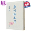 【中商原版】广州语本字  詹宪慈（清 举人）香港中文大学  粤语文化 港台原版 广东话 商品缩略图1