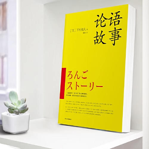 论语故事 日本畅销图书 呈现孔子及其弟子的鲜活经历 剖析孔子思想形成始末 附人物介绍+古今地名对照+孔子生平 商品图3
