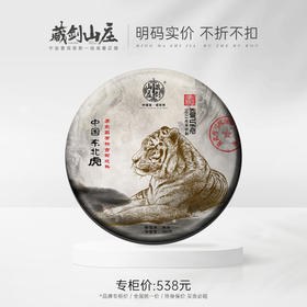 中国东北虎·易武弯弓河生茶：典藏级臻品