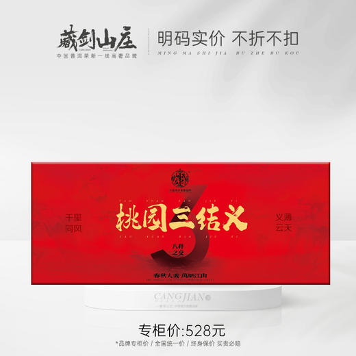 【藏剑山庄】桃园三结义（冰岛 景迈 老班章） 山头春秋限定茶礼 200g/饼x3/盒（礼盒装） 商品图0
