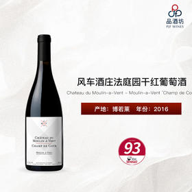 2016 Chateau du Moulin-a-Vent - Moulin-a-Vent ‘Champ de Cour' 风车酒庄法庭园干红葡萄酒