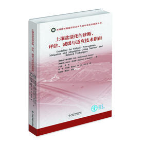 土壤盐渍化的诊断、评估、减缓与适应技术指南