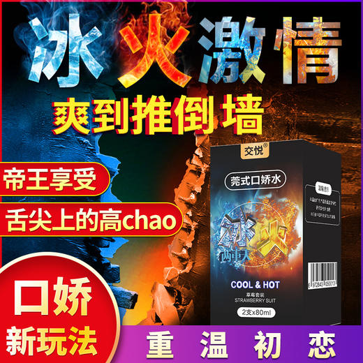 交悦瓶装口交水 冰火两重天可舔口爱水润滑液吹萧口交套冰感热感舌舔高潮激情用具男女共用夫妻情趣口爱膜性用品 冰火瓶装 商品图3