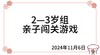 2024.11.6  2—3岁组亲子闯关游戏 商品缩略图0