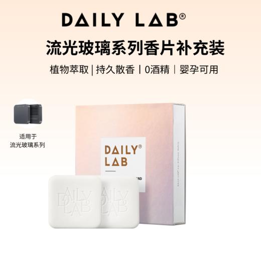 DAILY LAB 流光玻璃 特斯拉Tesla Model 3/Y 【老车款】 专属香氛替换装胶囊 商品图0
