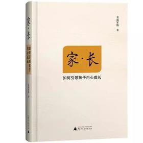 家·长——如何引领孩子内心成长   皇甫军伟/著