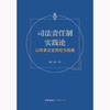 司法责任制实践论：以刑事法官责任为视角 吴小军著 法律出版社 商品缩略图1