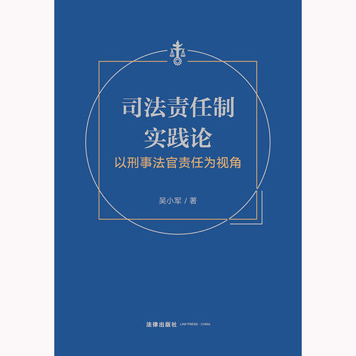 司法责任制实践论：以刑事法官责任为视角 吴小军著 法律出版社 商品图1