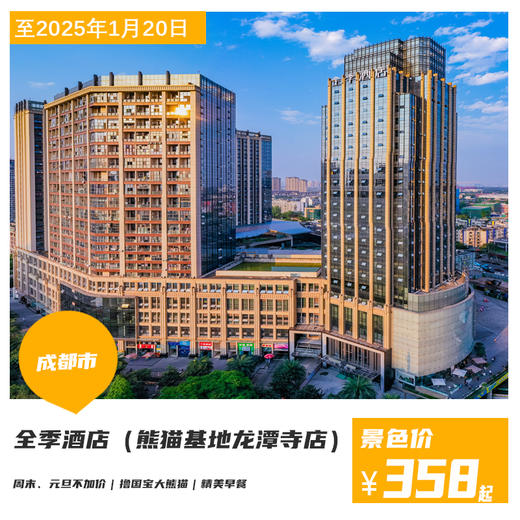 【全季酒店（成都熊猫基地龙潭寺店）】周末元旦不加价！仅¥358起抢高级大床房+双人早餐…撸熊猫滚滚，尝川渝美食，遛娃度假两不误！ 商品图0