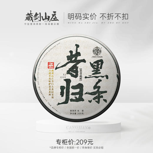 【藏剑山庄】云南普洱茶生茶 2024年春茶 临沧单株黑金限定黑条昔归200克饼茶 商品图0