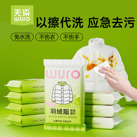 无染羽绒服湿巾10片装 商品图0