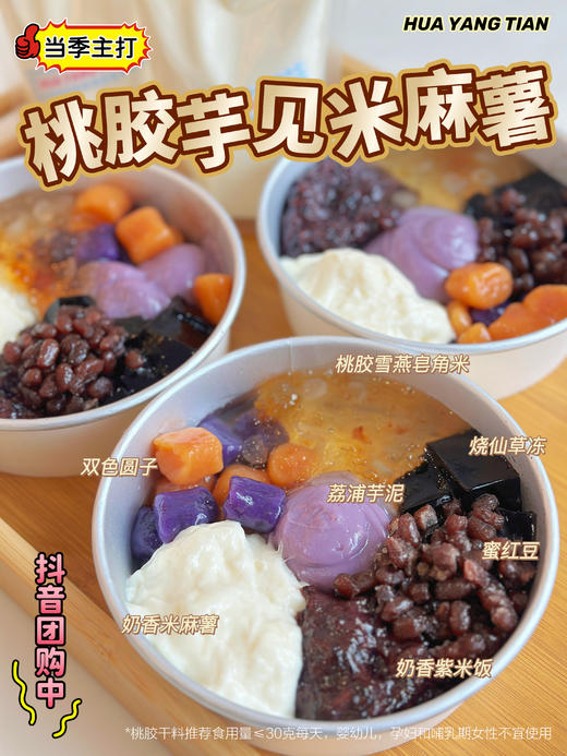 桃胶芋见米麻薯·非热饮·微温口感 商品图0