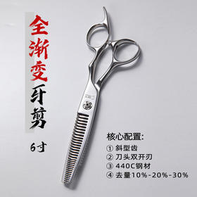 专业美发工具男士6寸渐变牙剪