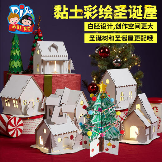 【益智手工，黏土彩绘圣诞屋】圣诞节礼物手工diy饼干屋，白胚设计创作空间更大，幼儿园儿童制作材料包圣诞树装饰品QQ新年礼盒年货礼盒 商品图1