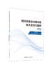 制冷热泵助力碳中和技术途径与案例2024 /  中国建材工业出版 2024 ISBN 9787516042625 商品缩略图0