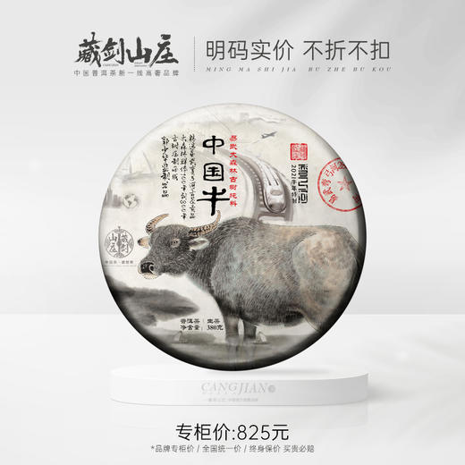 【藏剑山庄】 云南普洱茶生茶 2021年春茶  牛年生肖易武弯弓河中国牛380克饼茶 商品图0