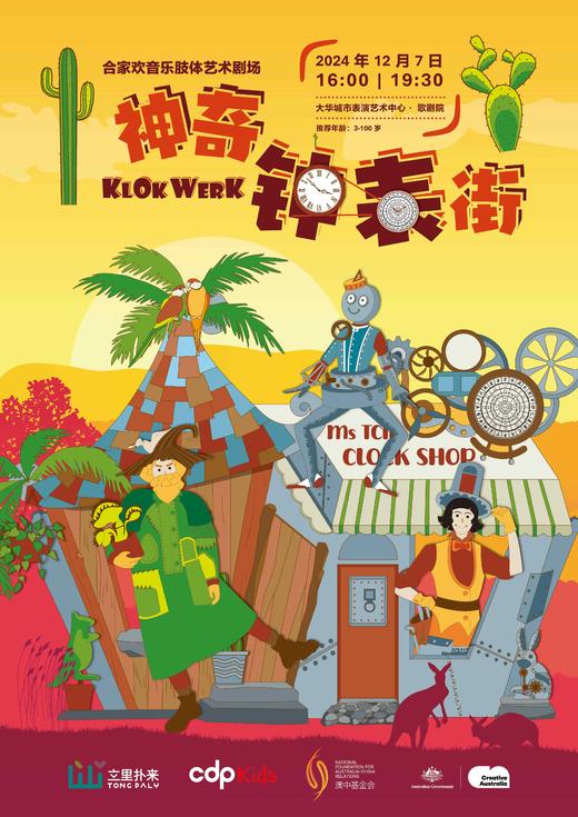 仅限兑换券【推荐5~105岁】亲子合家欢|音乐肢体艺术剧场《神奇钟表街》 商品图0