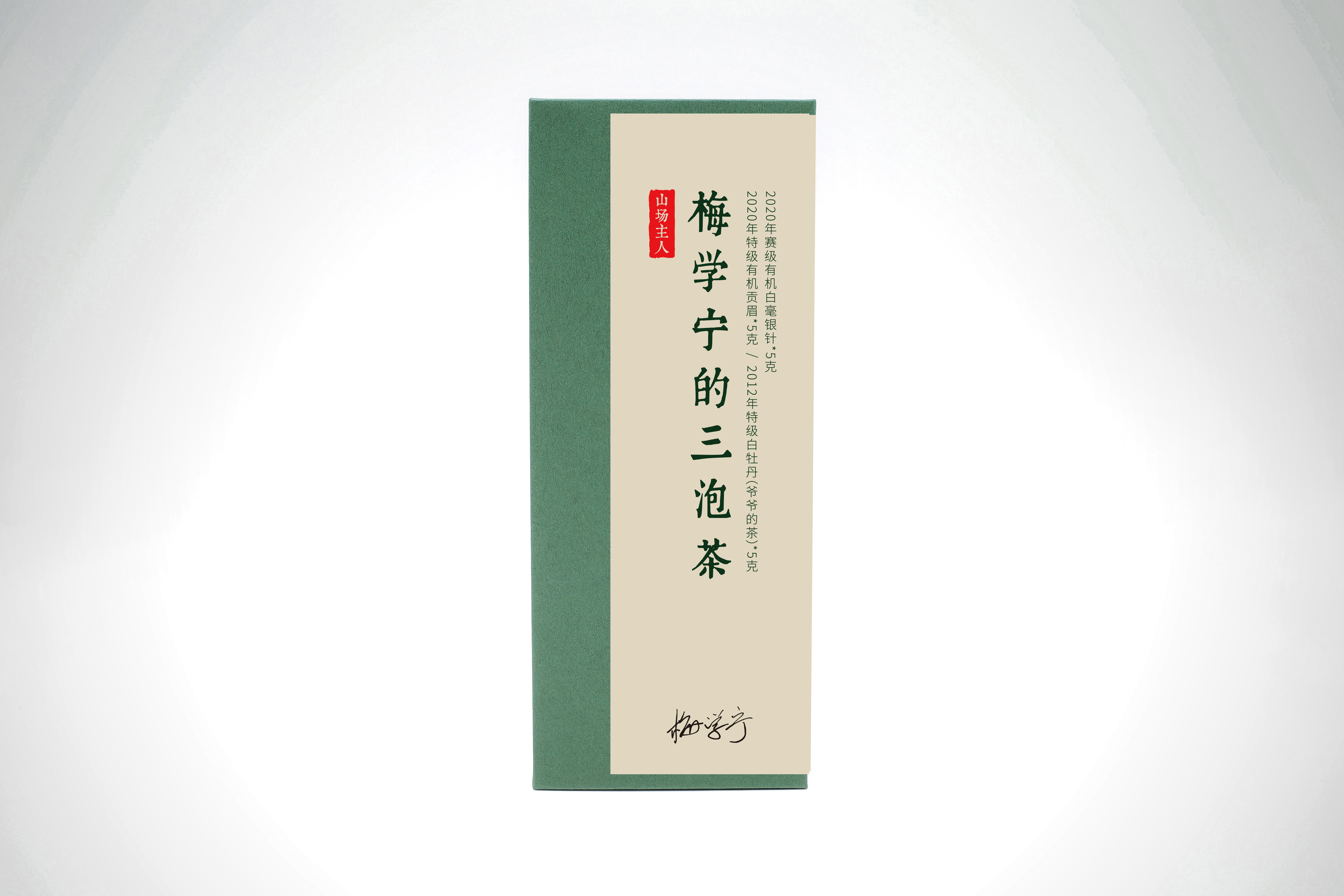 山场主人│梅学宁的三泡茶