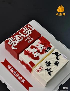 【臻品系列】---提前12小时预定【顺顺发财】送老公、男友、兄弟生日蛋糕