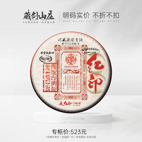 【藏剑山庄】顶奢郭少华监制 青遗古董大红印400克/片！整提7片赠1片！整件28片赠4片！