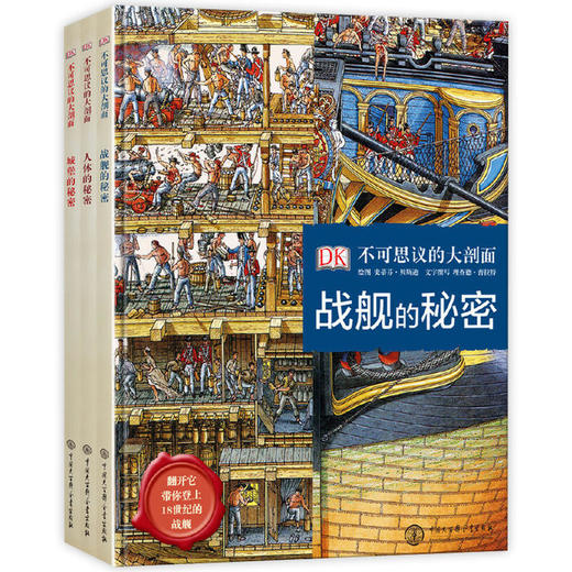 《DK不可思议的大剖面》 精装全彩3册 人体的秘密+战舰的秘密+城堡的秘密 商品图4