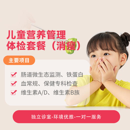 儿童营养管理体检套餐（消瘦）* 商品图0