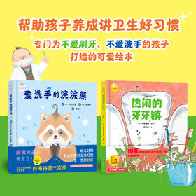 【3-6岁】《好习惯养成系列绘本》（全2册《热闹的牙牙镇》《爱洗手的浣浣熊》）
