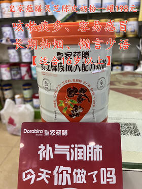 皇家蕴膳灵芝陈皮奶粉700克一罐198元。
中医食疗【适合16岁以上成年人】