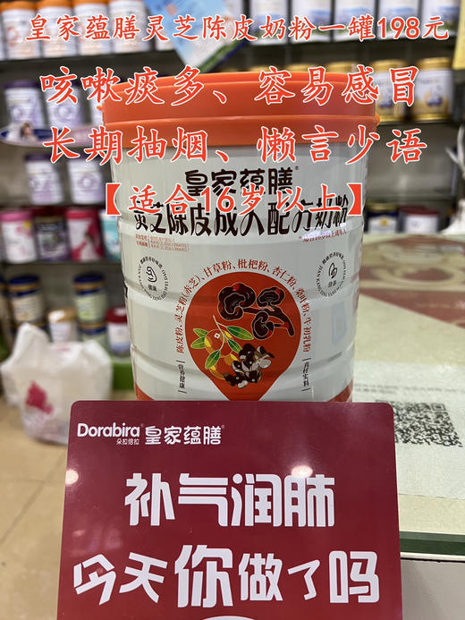 皇家蕴膳灵芝陈皮奶粉700克一罐198元。
中医食疗【适合16岁以上成年人】 商品图0