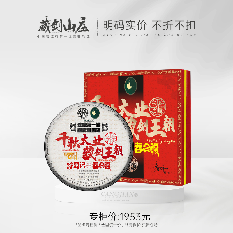 【藏剑山庄】2021年郭少华出品 千秋大业藏剑王朝！品牌4周年纪念饼！ 3000克