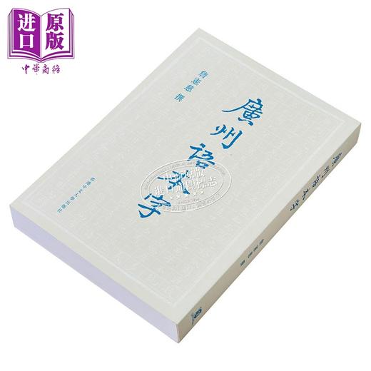 【中商原版】广州语本字  詹宪慈（清 举人）香港中文大学  粤语文化 港台原版 广东话 商品图3
