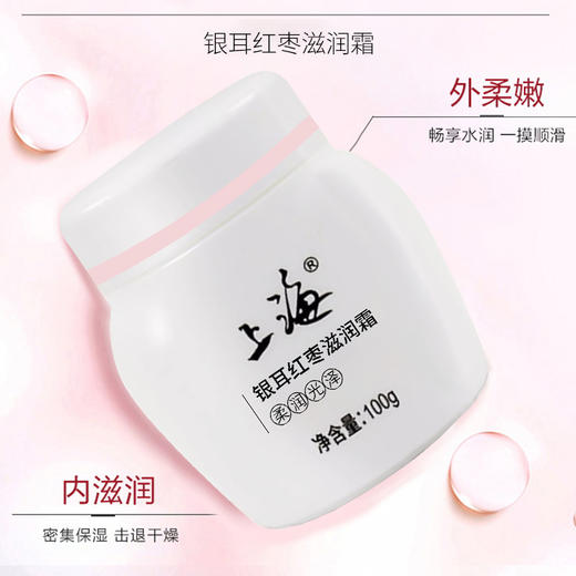 上海银耳红枣滋润霜100g 商品图1
