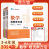黄东坡大讲堂数学培优新方法三四五六年级上下册专项思维训练拔尖提高奥数专题训练 商品缩略图0