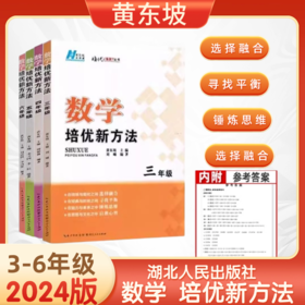 黄东坡大讲堂数学培优新方法三四五六年级上下册专项思维训练拔尖提高奥数专题训练