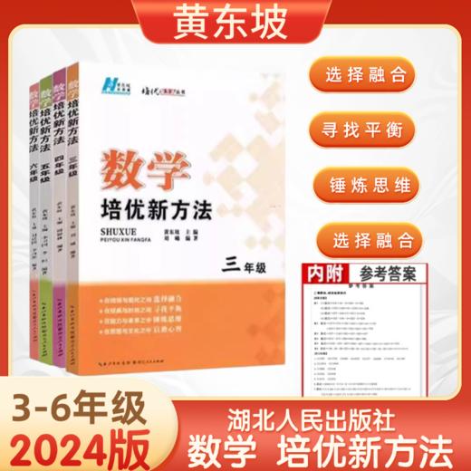黄东坡大讲堂数学培优新方法三四五六年级上下册专项思维训练拔尖提高奥数专题训练 商品图0