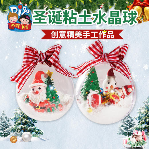 【亲手捏造·属于自己水晶球】亲手制作才有趣圣诞黏土水晶球，益智手工 拼接·捏出形状即可，儿童幼儿园制作手工diy材料包饰品挂饰装饰QQ 商品图0