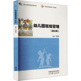 幼儿园班级管理(第三版)