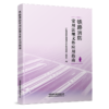 31636-5 铁路消防常用法规文件应用指南 商品缩略图0