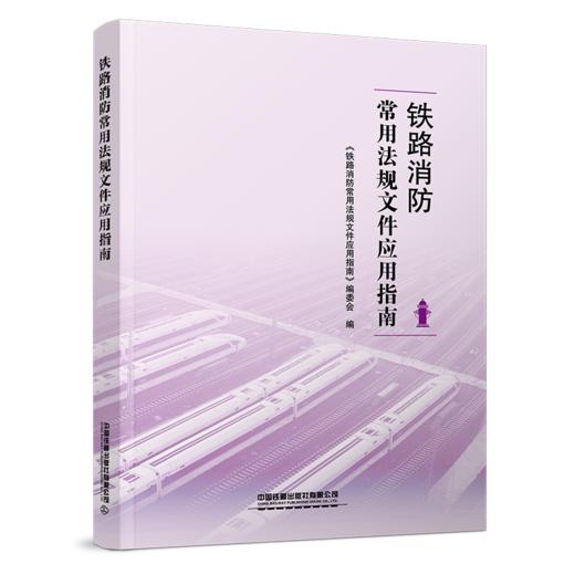 31636-5 铁路消防常用法规文件应用指南 商品图0