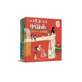 《让孩子看懂中国画》（共3册）