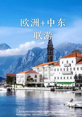 【前南斯拉夫&卡塔尔】欧洲中东免签四国13天 · 全景游
