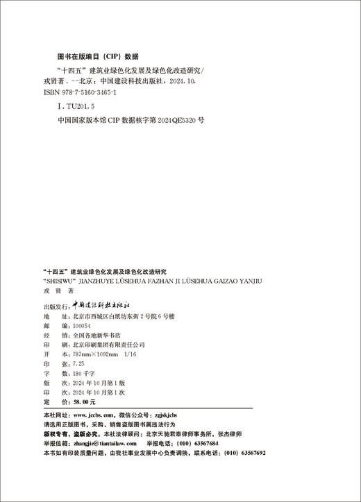 “十四五”建筑业绿色化发展及绿色化改造研究/  戎贤著中国建设科技出版社，2024 ISBN 9787516034651河北省社会科学发展研究课题(20210101021) 商品图1