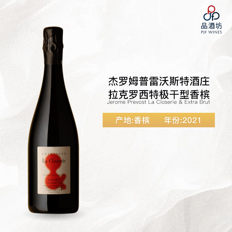  Jerome Prevost La Closerie & Extra Brut (LC21) 杰罗姆普雷沃斯特酒庄拉克罗西特极干型香槟