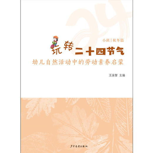 《玩转二十四节气——幼儿自然活动中的劳动素养启蒙》（秋冬篇） 商品图3